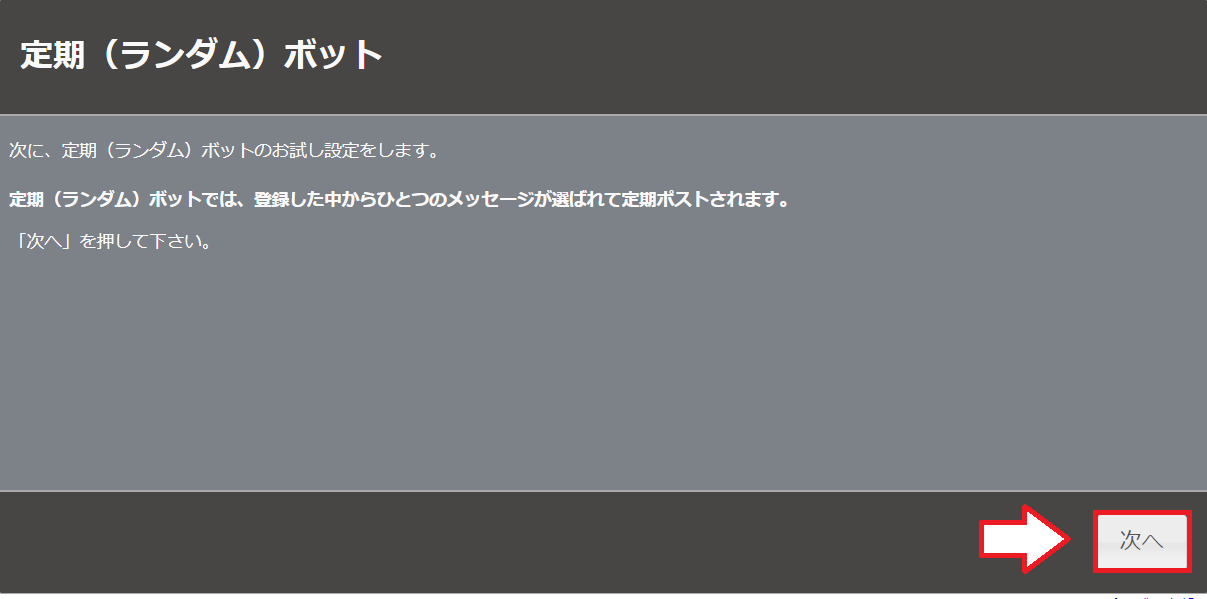 Botbirdの初期設定4