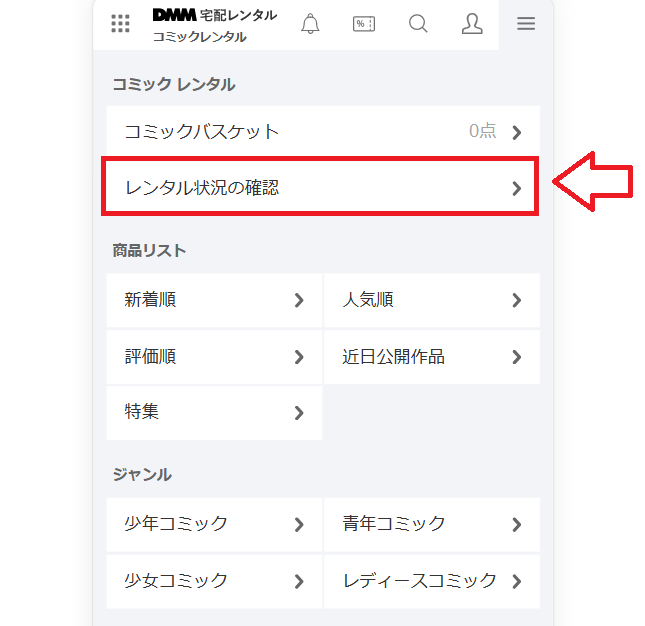DMM（FANZA）宅配レンタルでコミックをレンタルする手順15