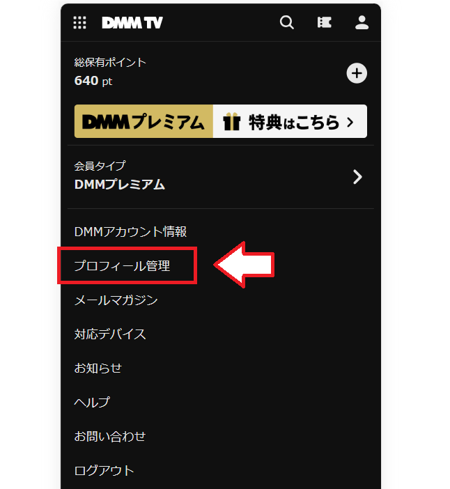 DMM TV視聴制限の設定方法1