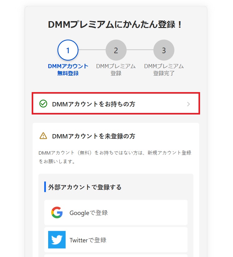 DMMプレミアム（DMMTV）申し込み登録の手順1