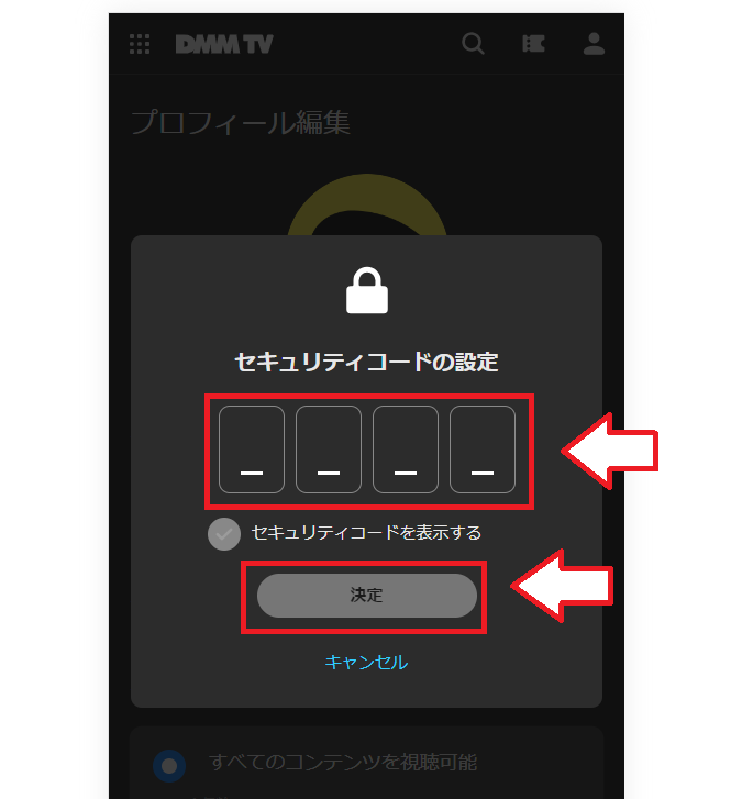 DMM TV視聴制限の設定方法8