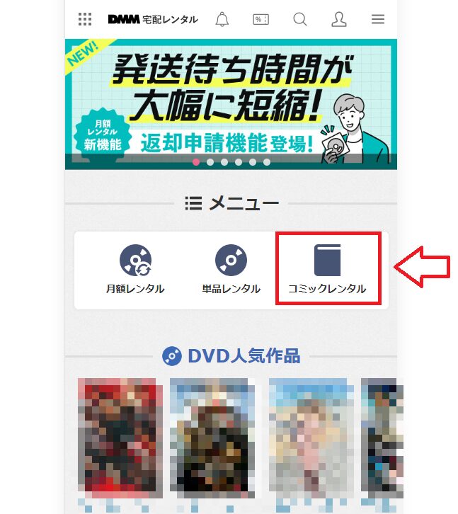 DMM（FANZA）宅配レンタルでコミックをレンタルする手順3