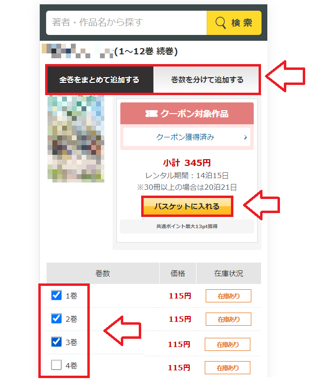 DMM（FANZA）宅配レンタルでコミックをレンタルする手順4
