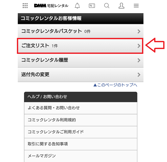 DMM（FANZA）宅配レンタルでコミックをレンタルする手順16