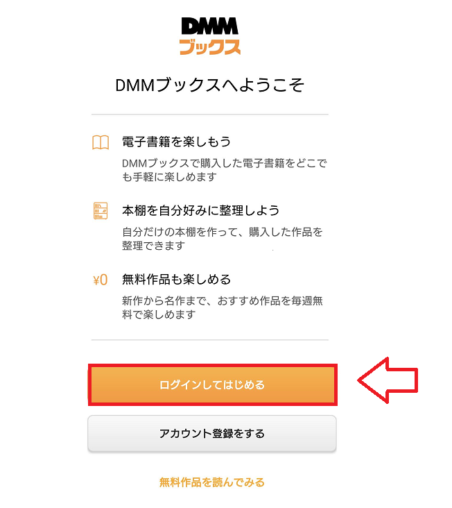 DMMブックスアプリで読む方法1