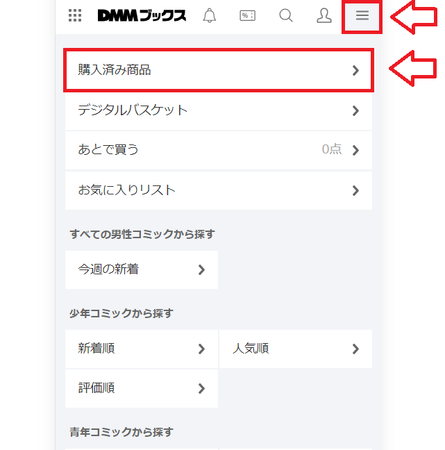 DMMブックスブラウザで読む方法1