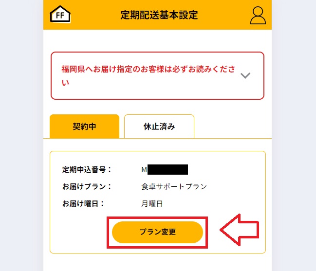 シェフの無添つくりおき解約手順5