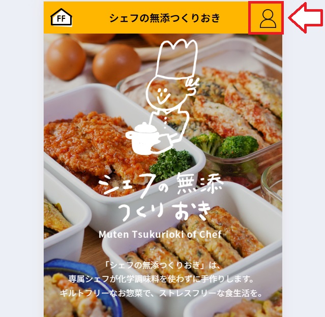 シェフの無添つくりおき解約手順3