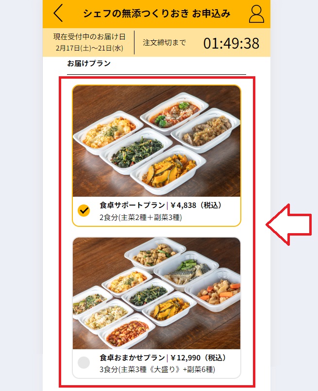 シェフの無添つくりおき申し込み手順7