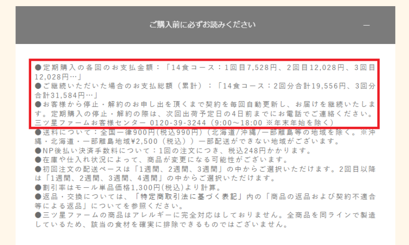 三ツ星ファーム定期便の注意点