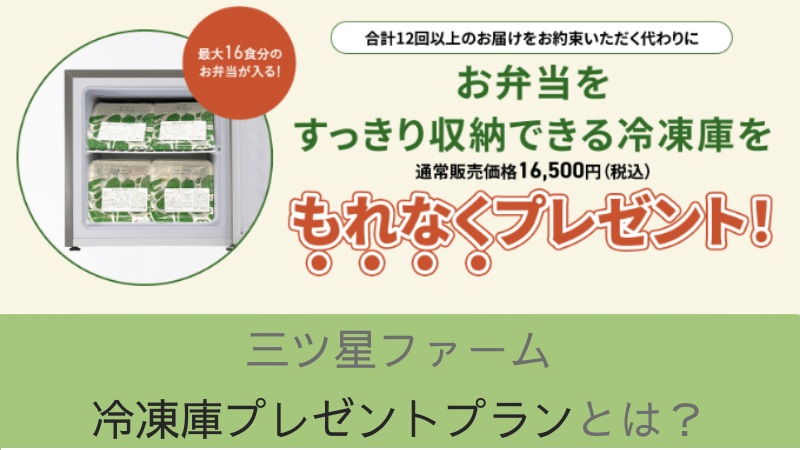 三ツ星ファーム「冷凍庫プレゼントプラン」の条件や違約金・注意点を紹介