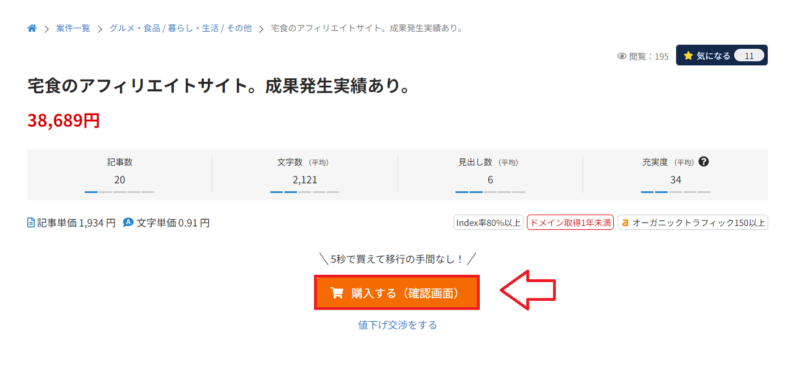 ラッコマーケットでのサイト購入方法1