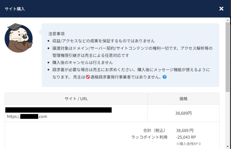 ラッコマーケットでのサイト購入方法2