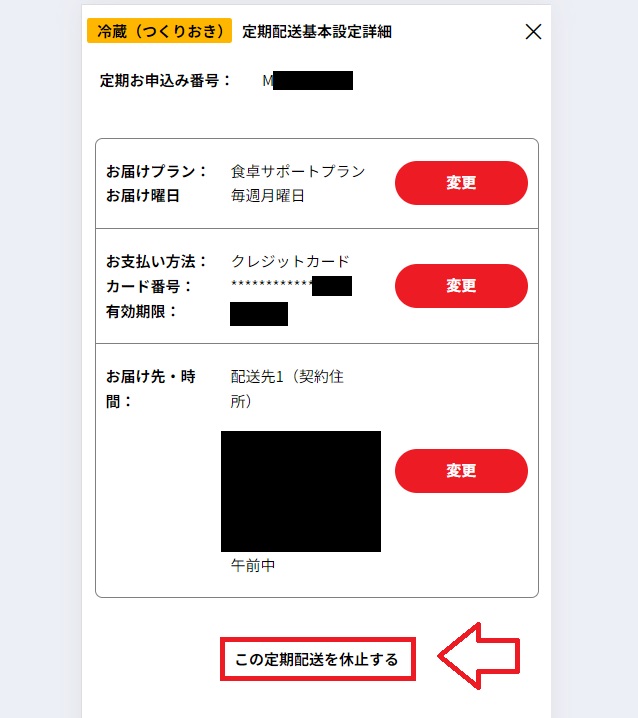 シェフの無添つくりおき解約手順6