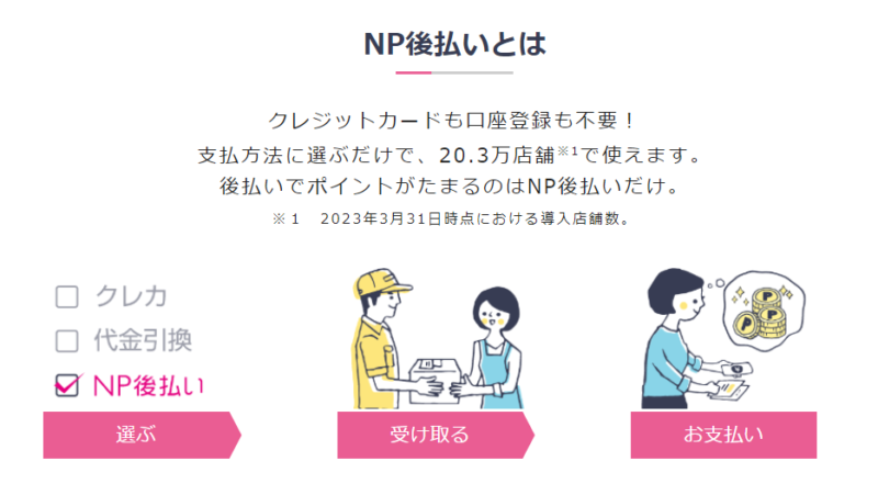 NP後払い