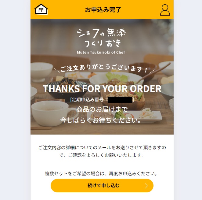 シェフの無添つくりおき申し込み手順16