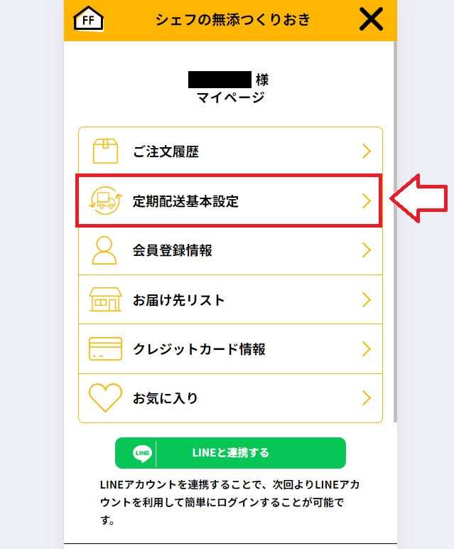 シェフの無添つくりおき解約手順4