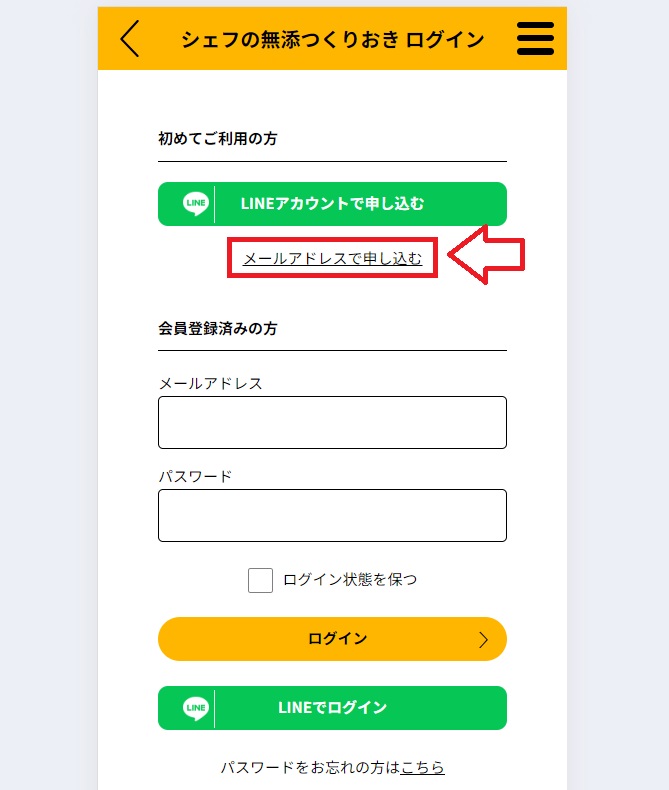 シェフの無添つくりおき申し込み手順2