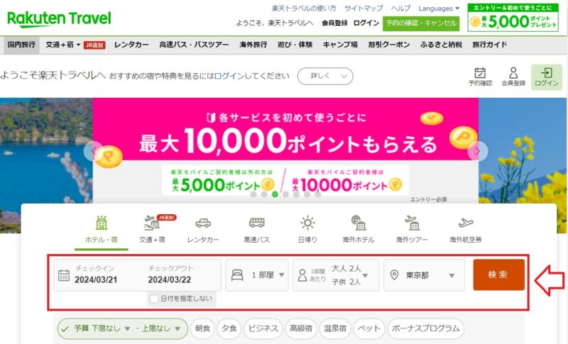 楽天トラベルの使い方1