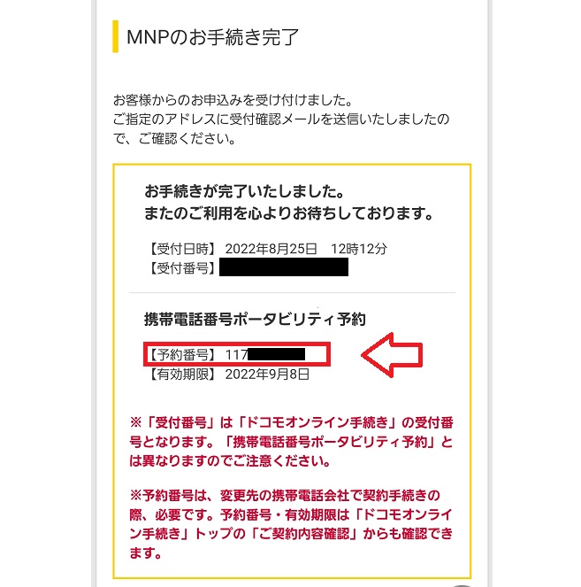 docomoでMNP予約番号を取得する手順15