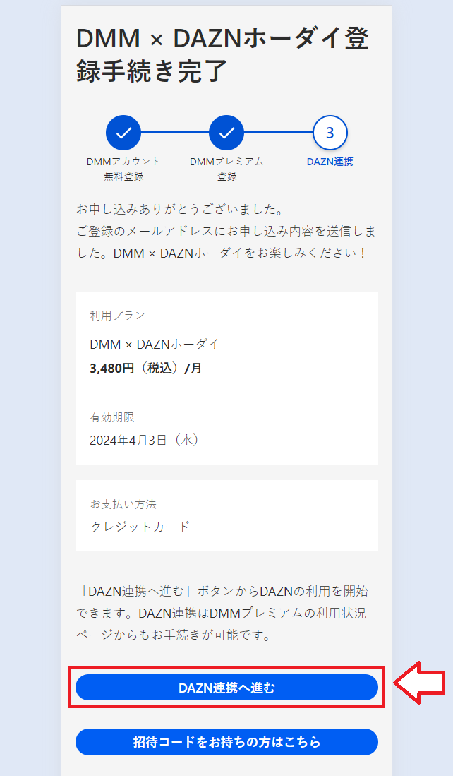 DMM×DAZNホーダイ申し込み手順8