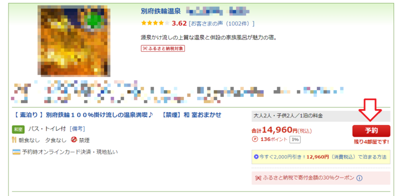 楽天トラベルの使い方3