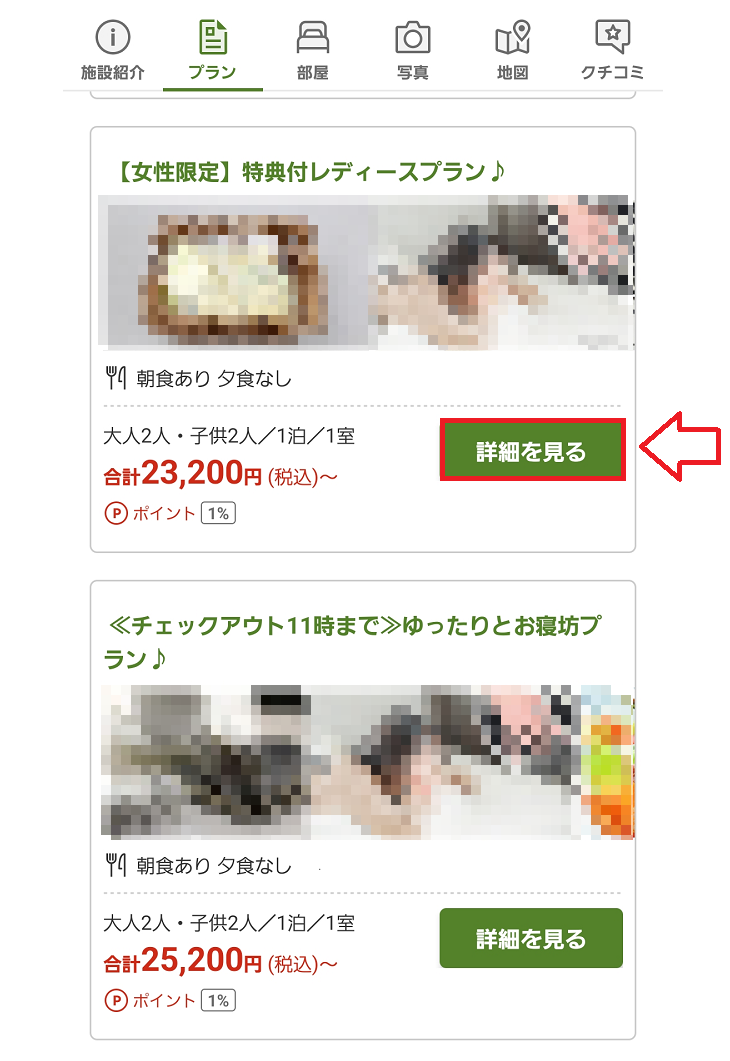 楽天トラベルアプリの使い方4