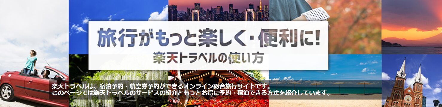 楽天トラベルの利用方法とアプリの使い方【初心者向け】