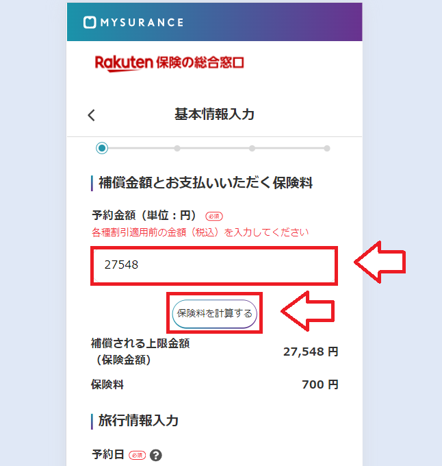 楽天トラベルキャンセル保険申し込み手順4