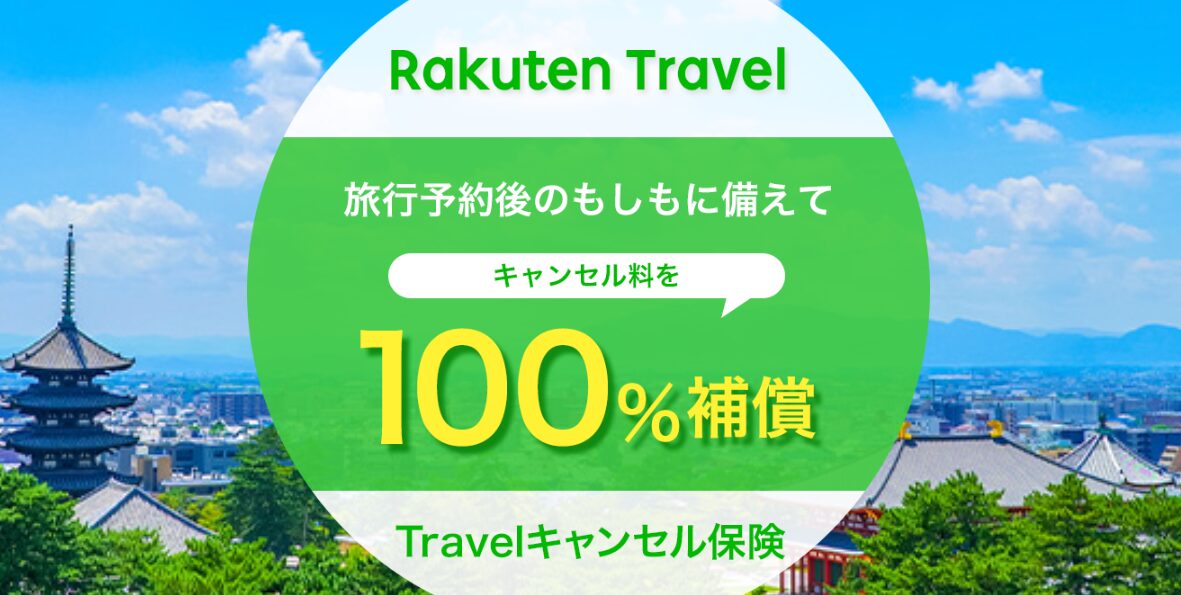 楽天のトラベルキャンセル保険は後からでも加入できる？条件や申込み方法を解説