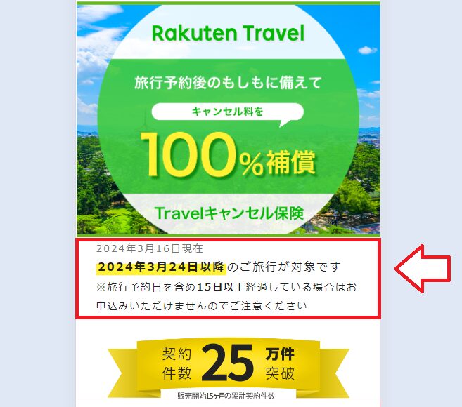 楽天トラベルキャンセル保険申条件1