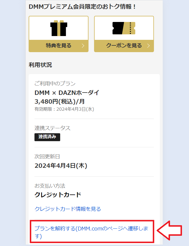 DMM×DAZNホーダイ解約の手順3