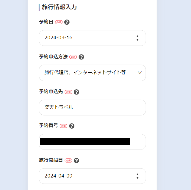楽天トラベルキャンセル保険申し込み手順6
