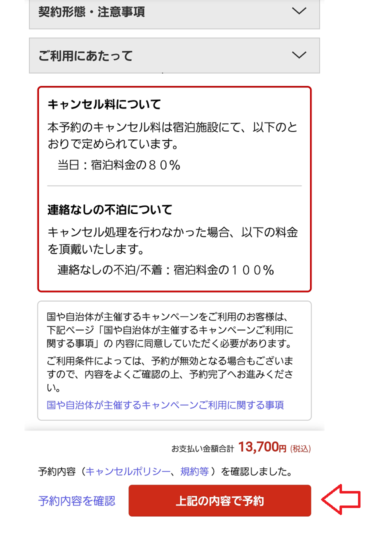 楽天トラベルアプリの使い方8
