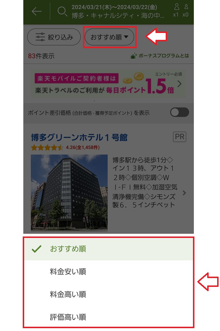 楽天トラベルアプリの使い方2