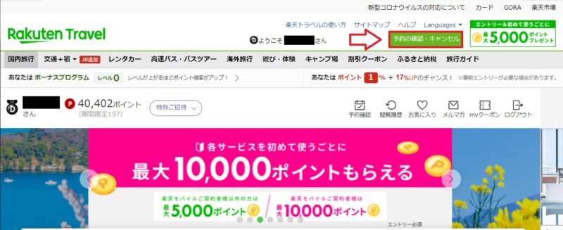 楽天トラベルの使い方8