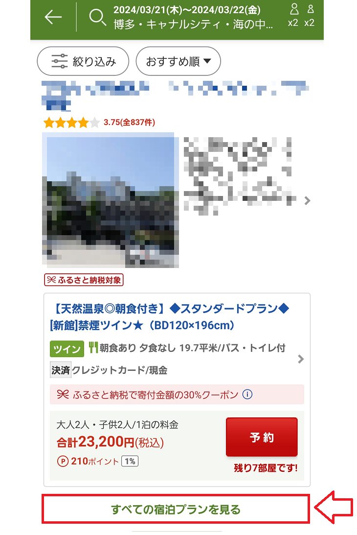 楽天トラベルアプリの使い方3