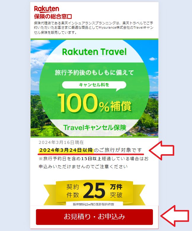 楽天トラベルキャンセル保険申し込み手順1