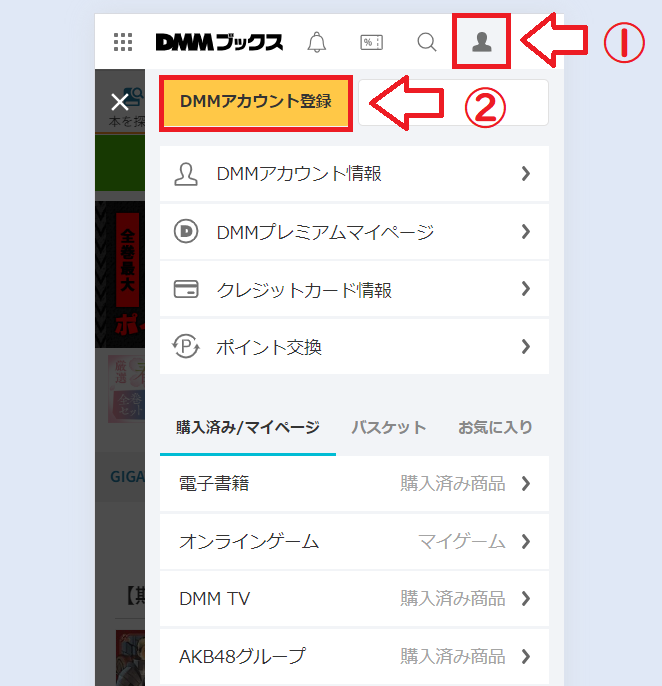 DMMアカウント登録方法1