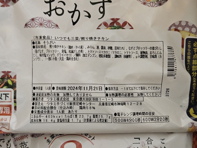 ワタミの宅食内容1