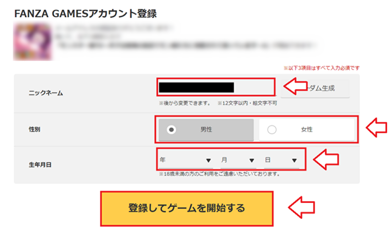 FANZAゲーム無料版始め方3