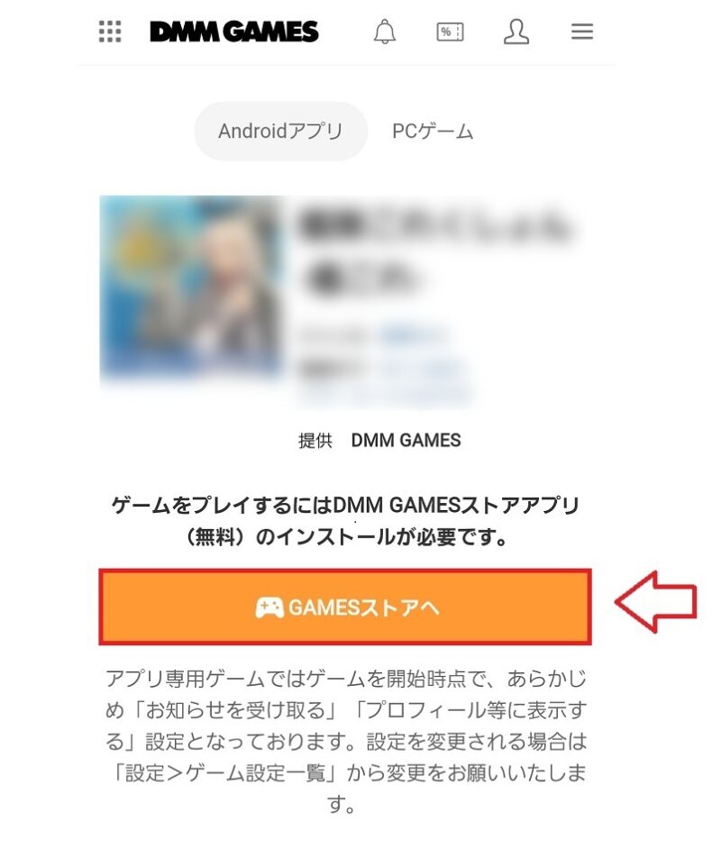 DMMゲームアプリインストール方法1