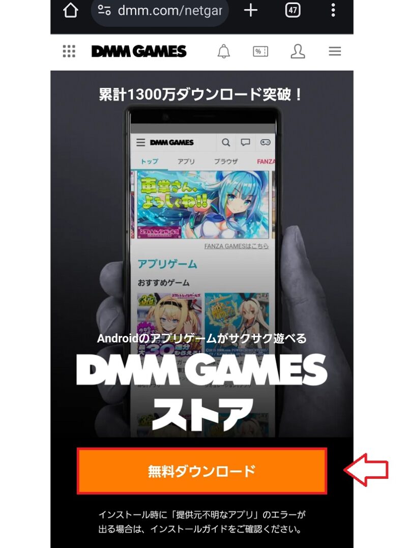 DMMゲームアプリインストール方法2