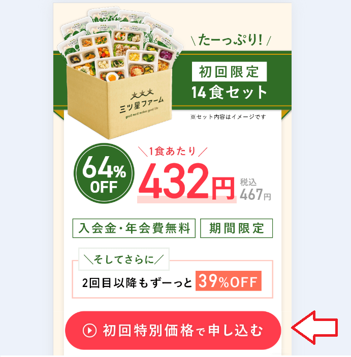 三ツ星ファーム申し込みの手順1