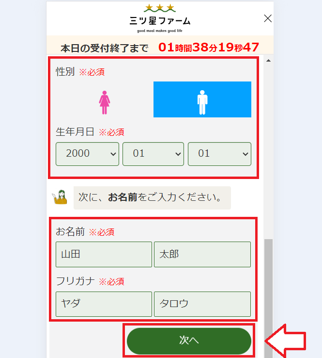 三ツ星ファーム申し込みの手順3