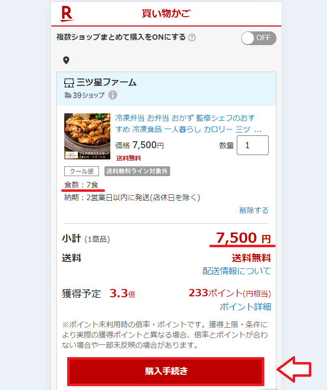 三ツ星ファーム申し込みの手順13