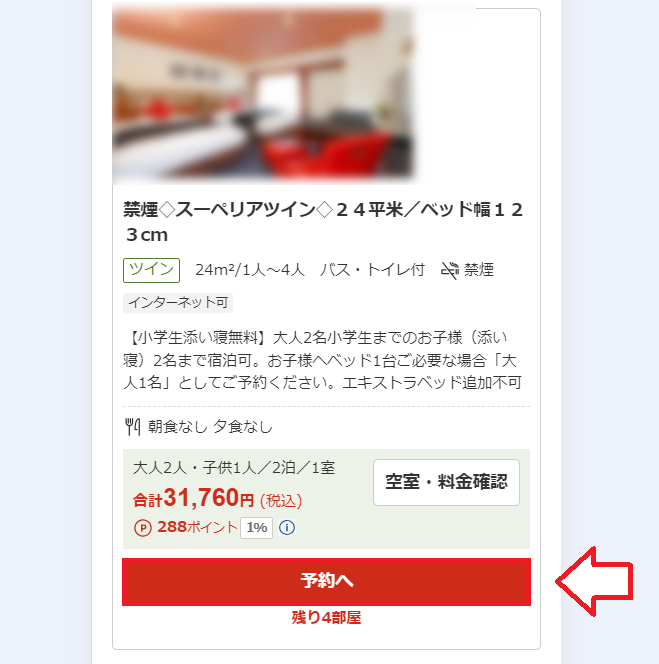 楽天トラベルで2部屋予約する手順5