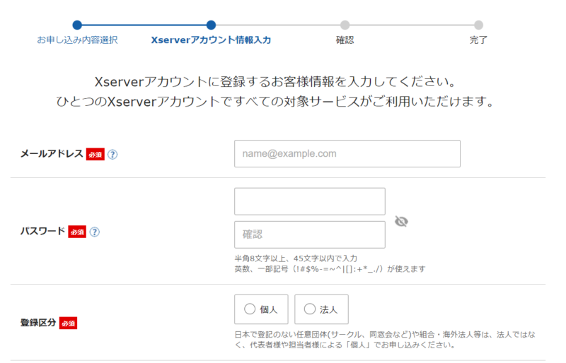 エックスサーバー契約・申し込みの流れ1
