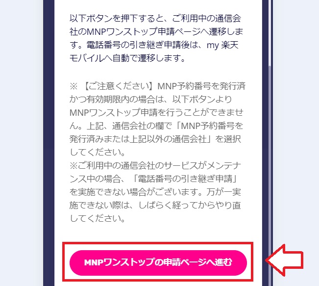楽天モバイルワンストップMNP申請の手順4