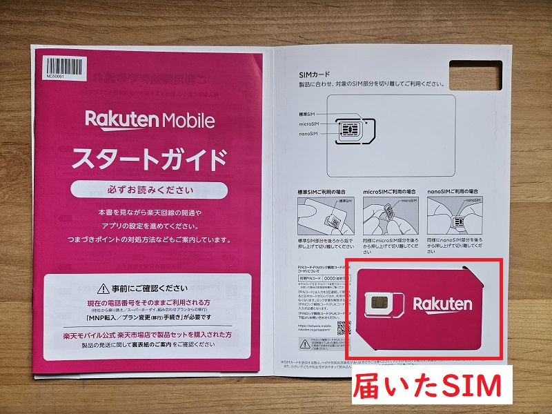 楽天モバイルSIMカード